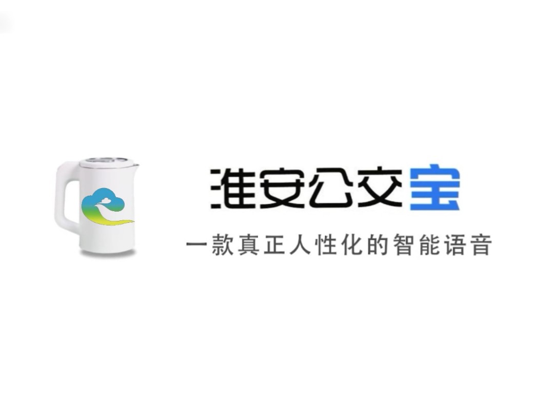 【淮安公交宝】国内首款内置淮安公交报站的智能语音机器人哔哩哔哩bilibili