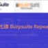 第七课 Burpsuite Repeater