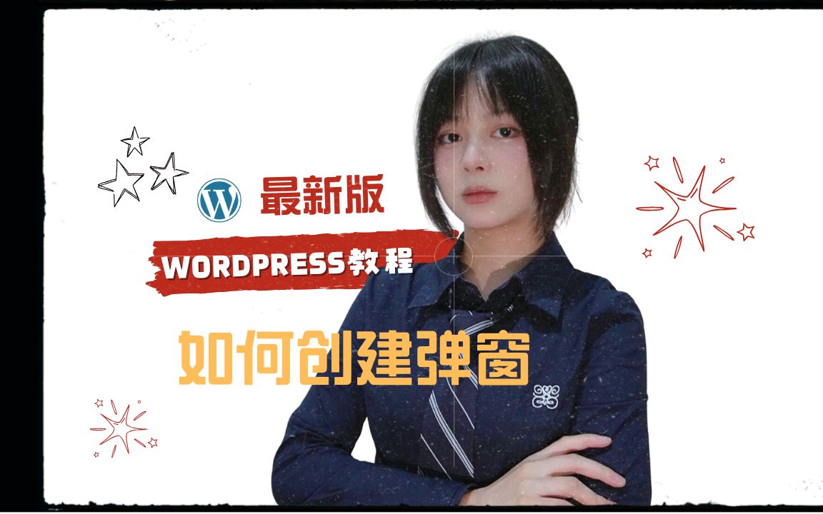 wordpress创建弹窗保姆级教程哔哩哔哩bilibili