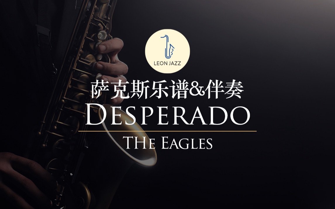 [图]【萨克斯谱】Desperado 老鹰乐队传奇金曲 亡命之徒 Warren Hill 版本