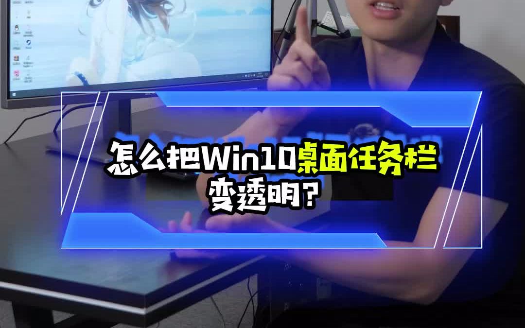 怎么把Win10桌面任务栏变透明?哔哩哔哩bilibili