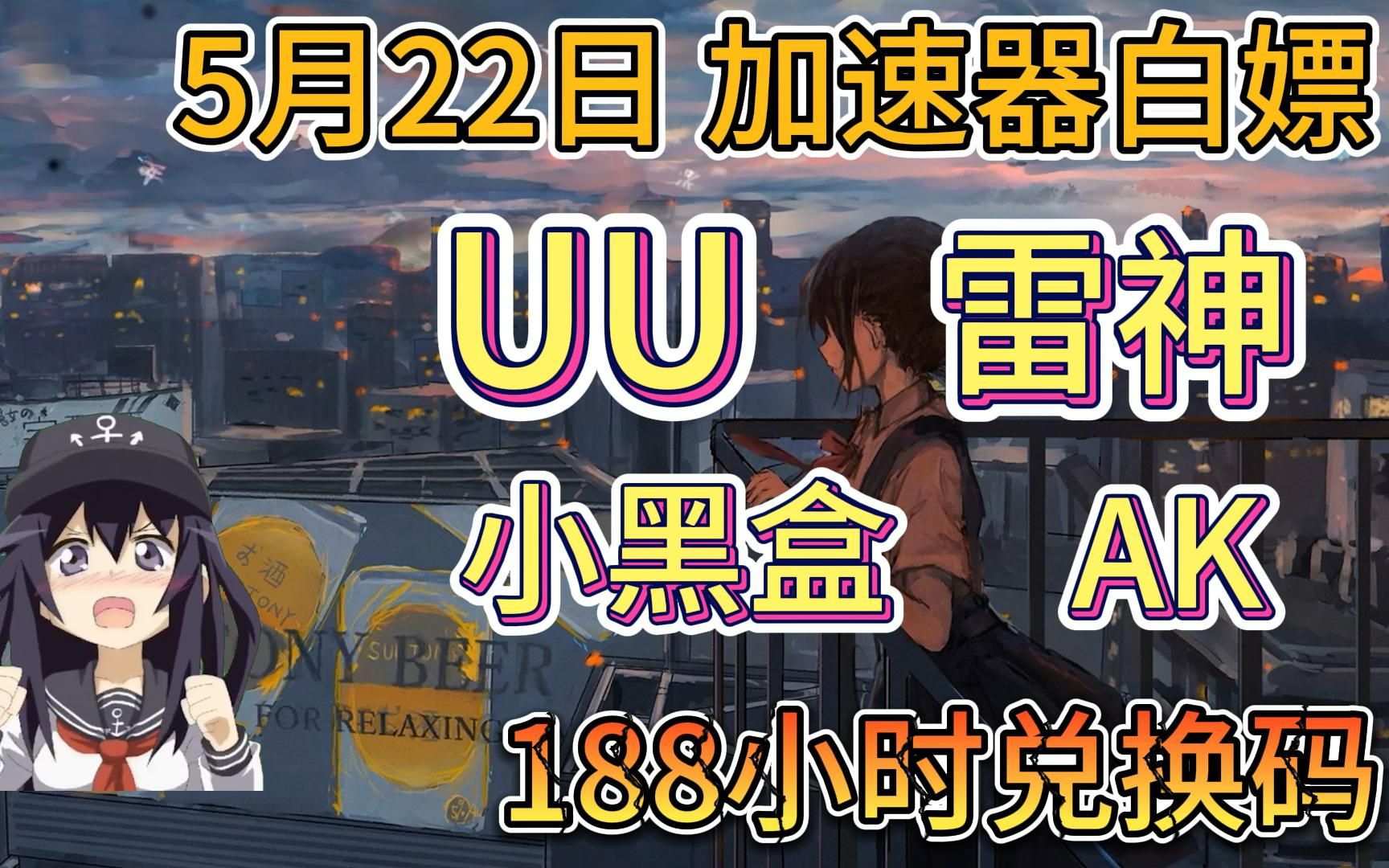 猎豹加速器5月22日福利白嫖,NNXXX小时!小黑盒/UU/雷神/ 奇妙/腾游天卡!周卡!月卡!人手一份网络游戏热门视频