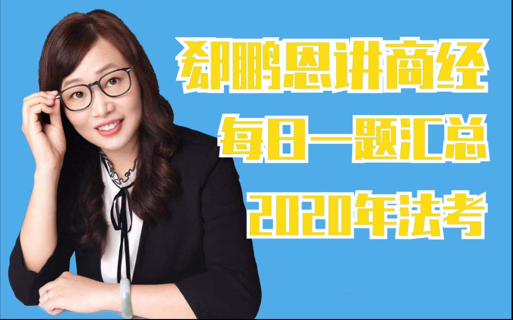 汇总(持续更新中)【2020年法考】行政法李佳每日一题汇总(持续更新中)