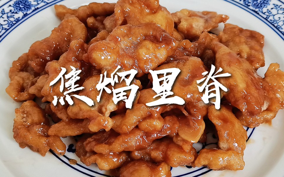 【焦熘里脊】一道经典传统鲁菜!外焦里嫩,咸鲜酸甜!