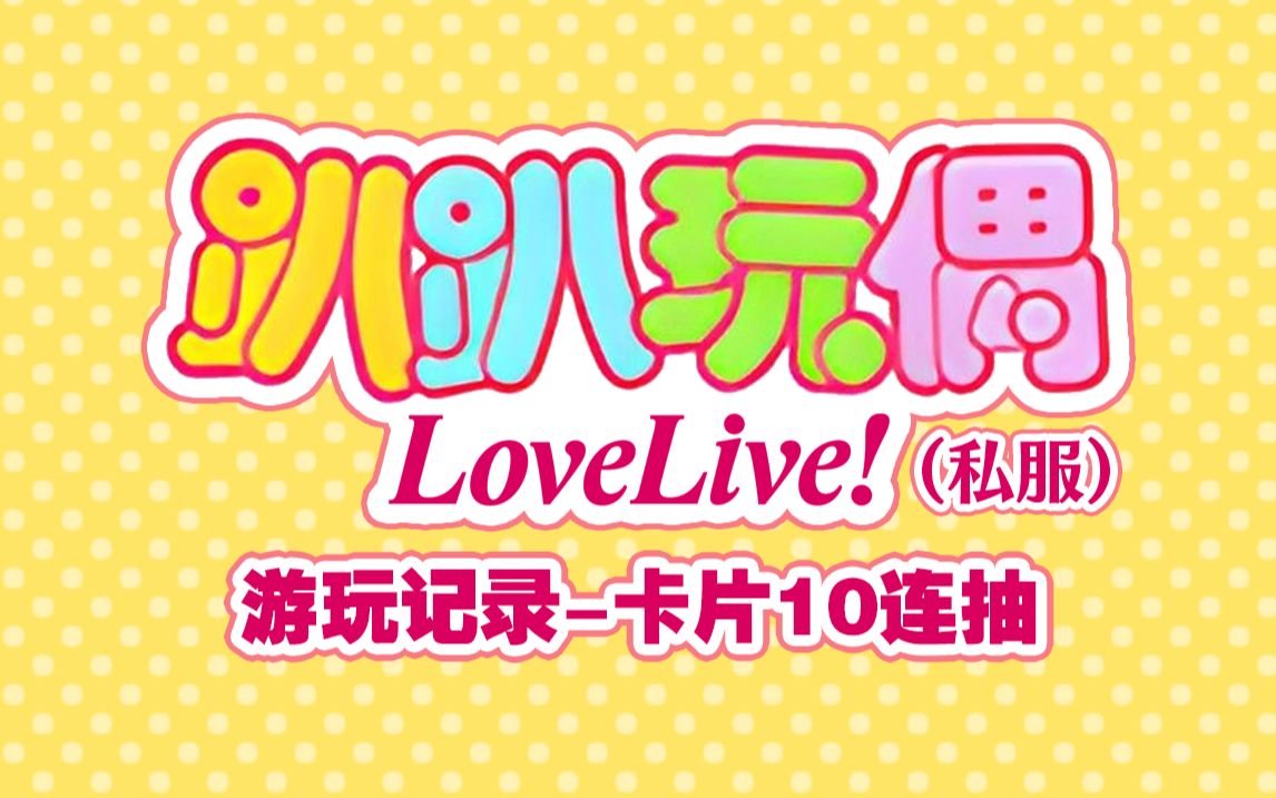 [图]趴趴玩偶LoveLive（私服）游玩记录-卡片10连抽