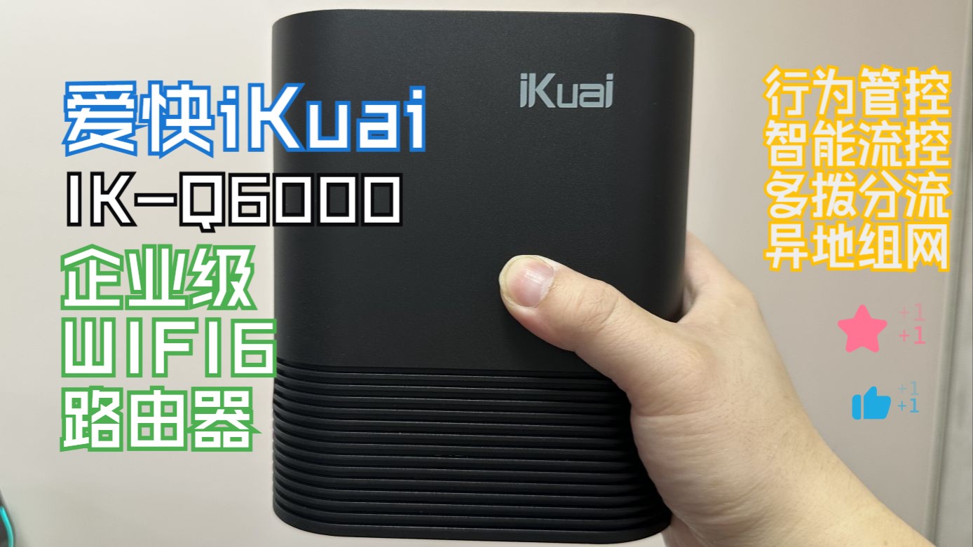 爱快Q6000,WIFI6 企业级无线路由器,使用分享哔哩哔哩bilibili