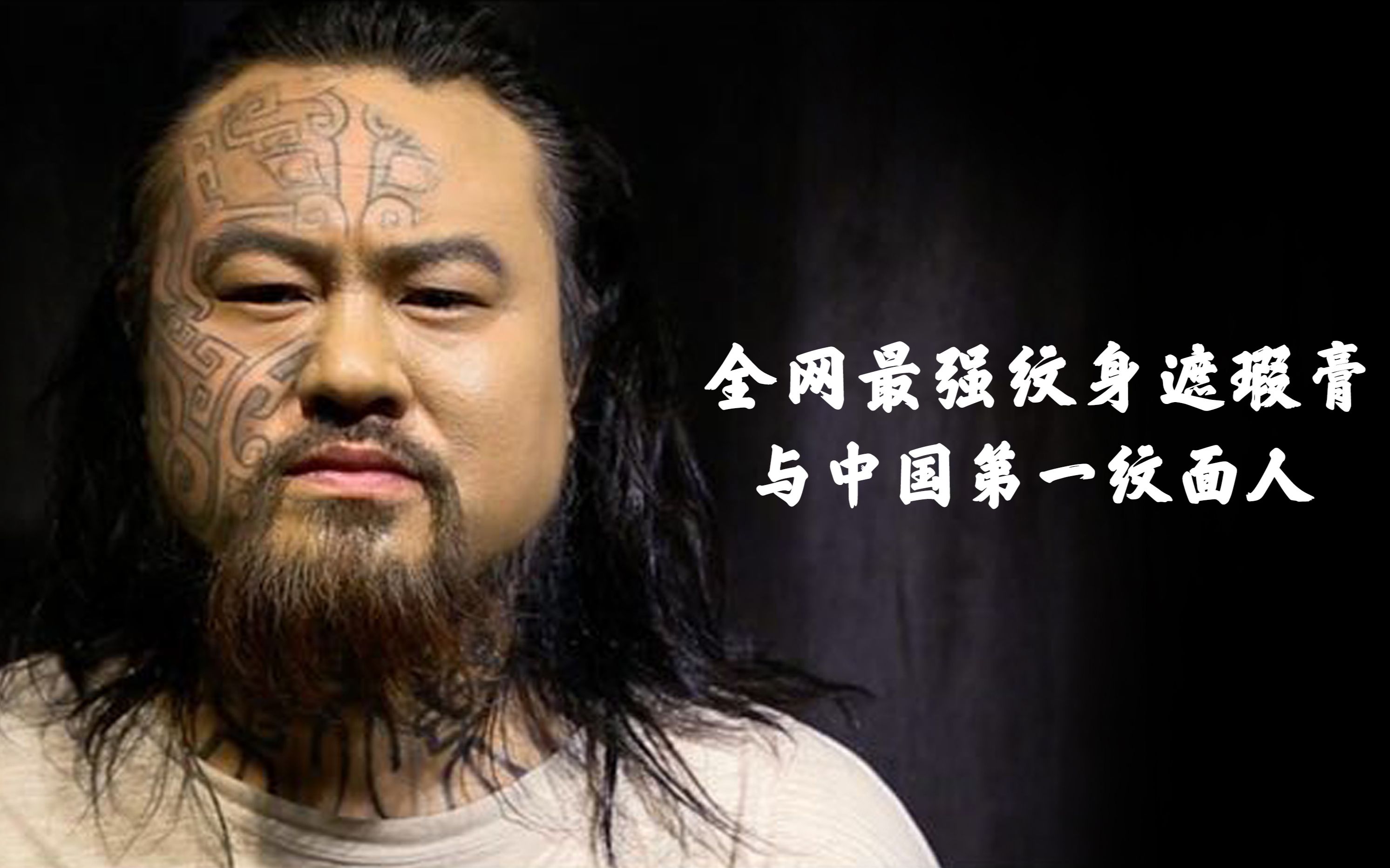 全网最强纹身遮瑕高与中国第一纹面人