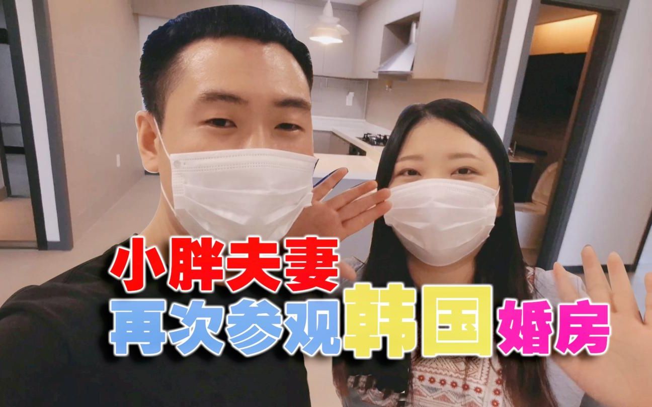 小胖夫妻在韩国打工,花212万买婚房,带岳母岳父去参观!