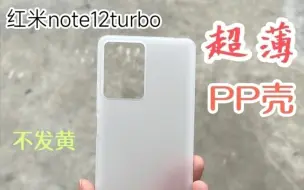 Download Video: 188克手机壳+膜，7克重的红米Note 12 turbo PP壳今天pdd终于上架了