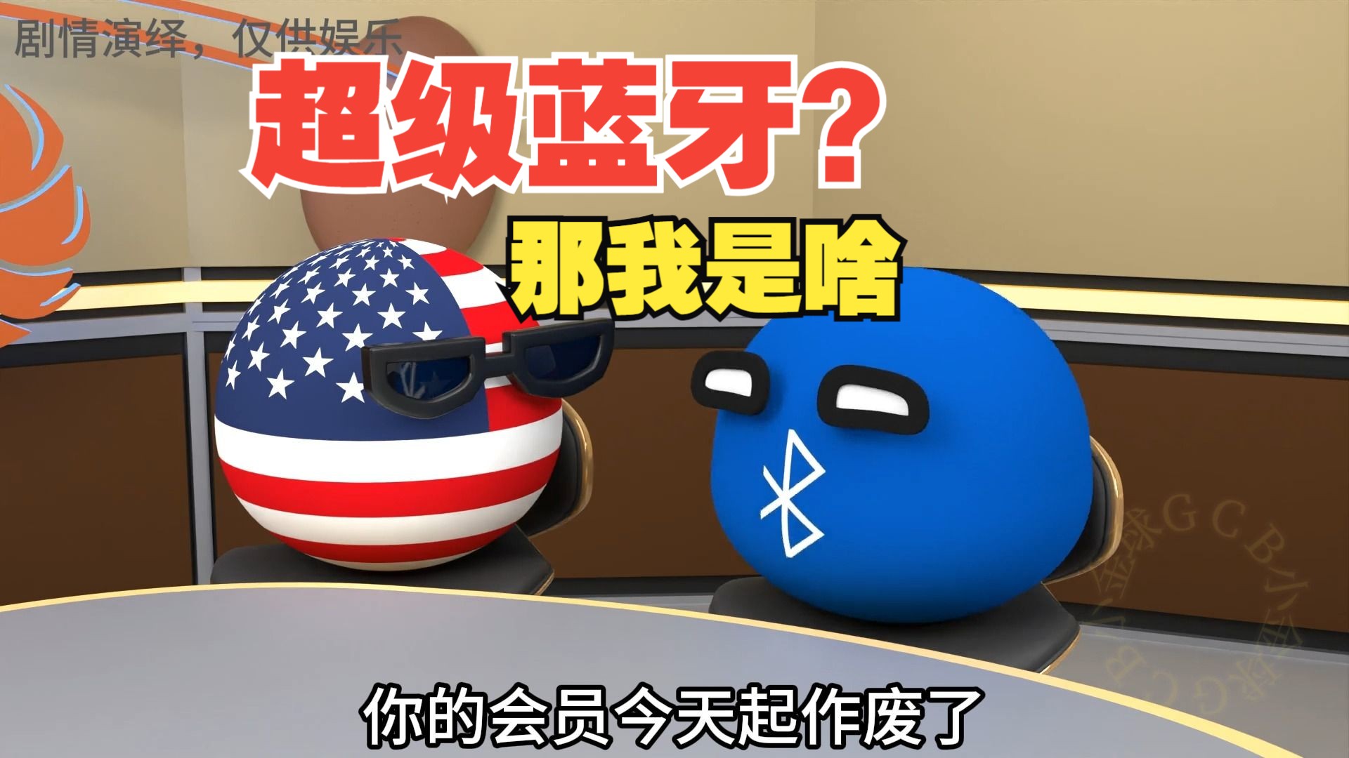 超级蓝牙为什么不提了?又被摸走了?【波兰球】哔哩哔哩bilibili