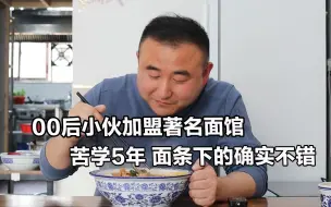 Скачать видео: 南京00后小伙开面馆5年，辣油肥肠是特色，六鲜大肠面33元