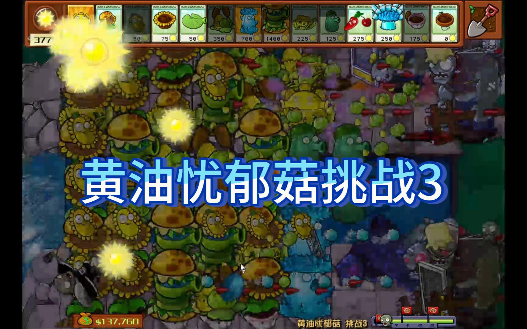 黄油忧郁菇挑战3 植物大战僵尸杂交版