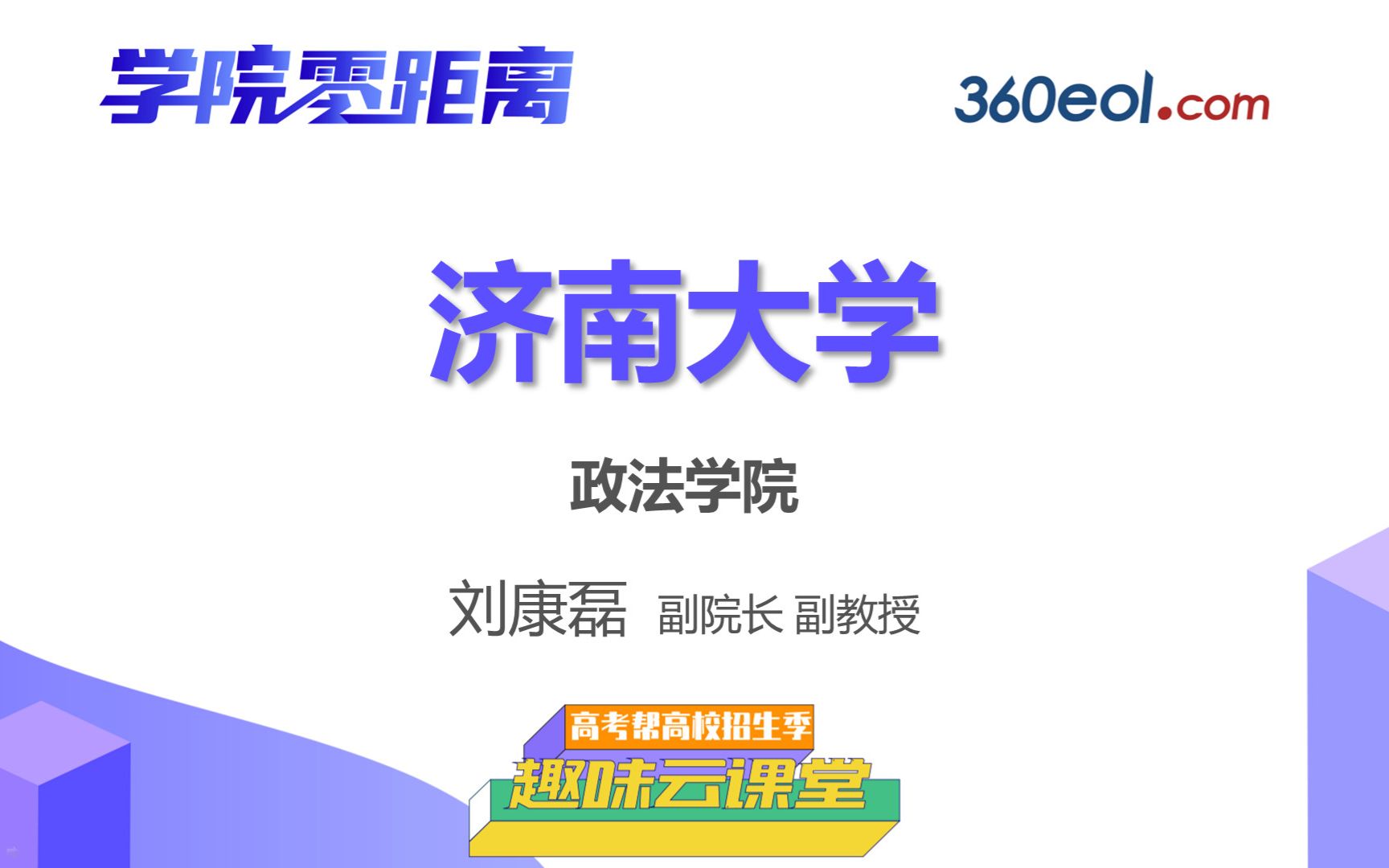 【高考帮云课堂】学院零距离:济南大学 | 政法学院哔哩哔哩bilibili