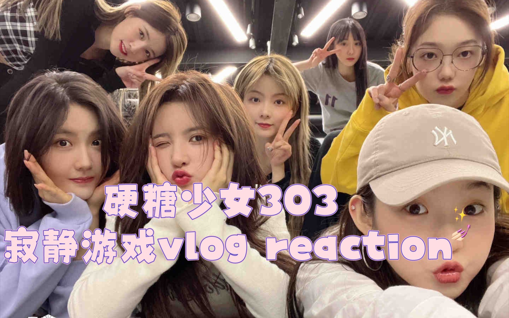 硬糖少女303 寂靜遊戲vlog reaction_嗶哩嗶哩_bilibili