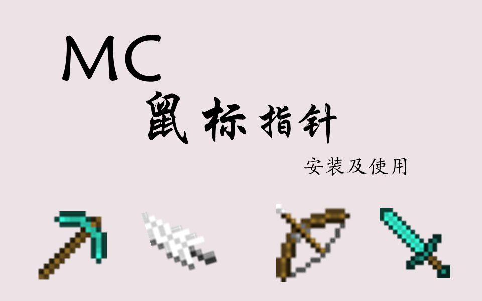 还在用默认鼠标指针3分钟教你更改为mc鼠标指针