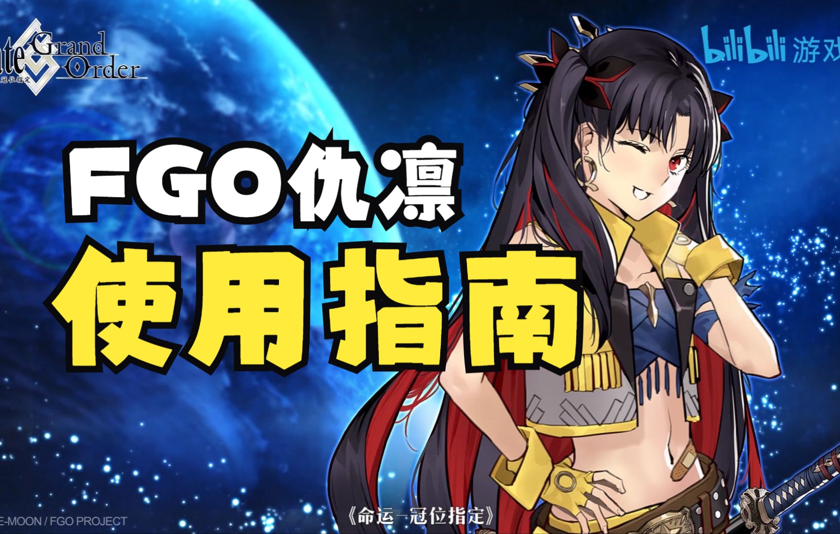 【FGO国服】仇凛/宇宙凛周回使用指南~FGO