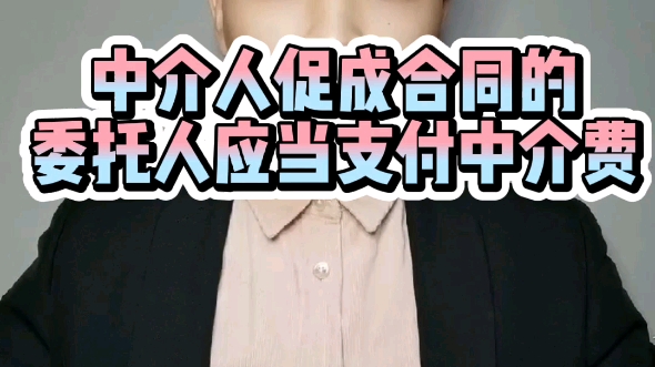 居间人促成合同的,委托人应当支付中介费哔哩哔哩bilibili