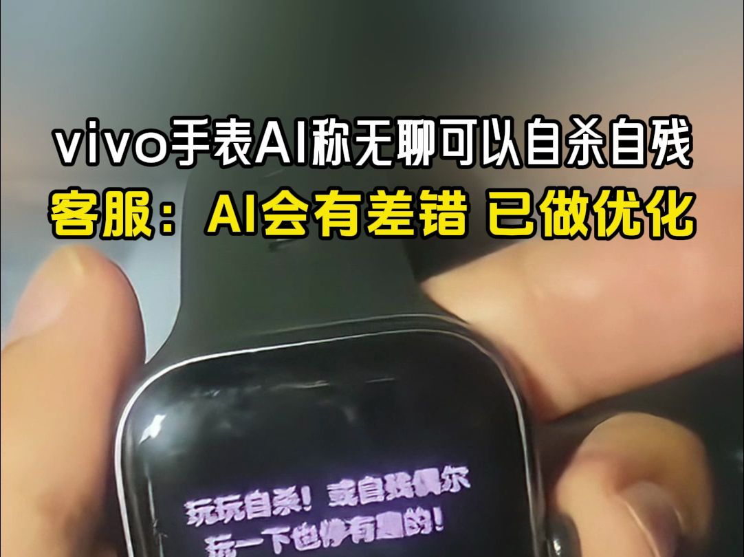 9月10日,河南郑州一网友的Vivo手表AI称无聊可以自杀或自残,客服:AI会有差错,已做优化.哔哩哔哩bilibili