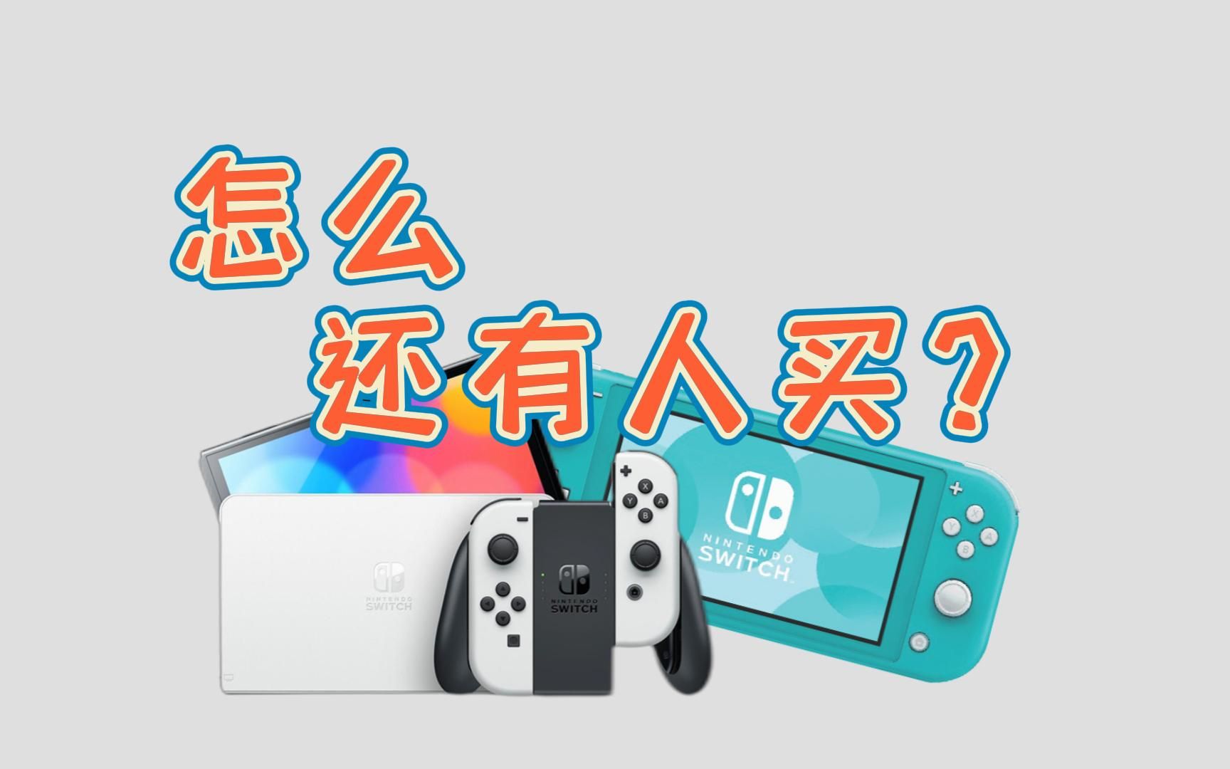 [图]继续买Switch的话，怕是等不到Switch2了