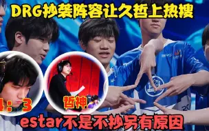 Download Video: DRG4：3estar，抄袭阵容让久哲上热搜，estar不是不抄另有其因