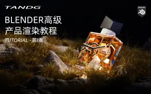 下载视频: /TANDG/Blender 高级电商产品场景渲染案例教程-第01期免费公开课