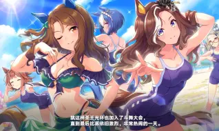 Download Video: 【赛马娘主线第2部熟肉】中篇：盛夏之星，晚秋之华（第七话，喧闹沙滩☆乐园！？）