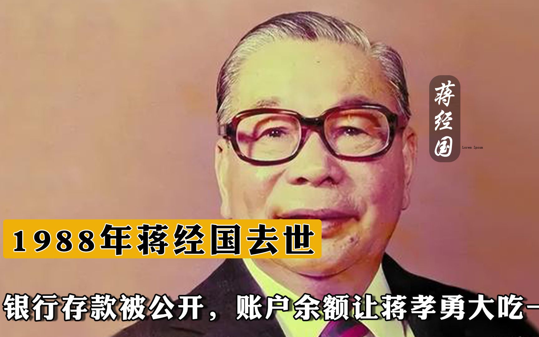 1988年蒋经国去世,银行存款被公开,账户余额让蒋孝勇大吃一惊哔哩哔哩bilibili