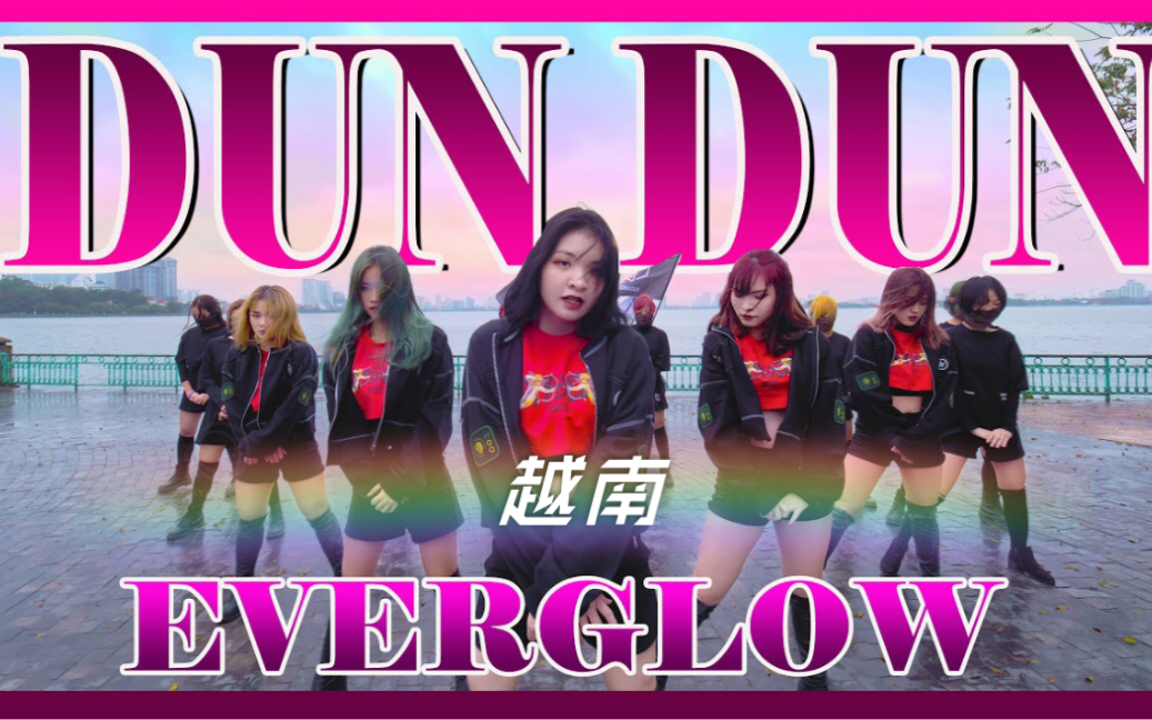 韩国流行音乐everglow来自越南的fgdance的dundun舞蹈翻跳