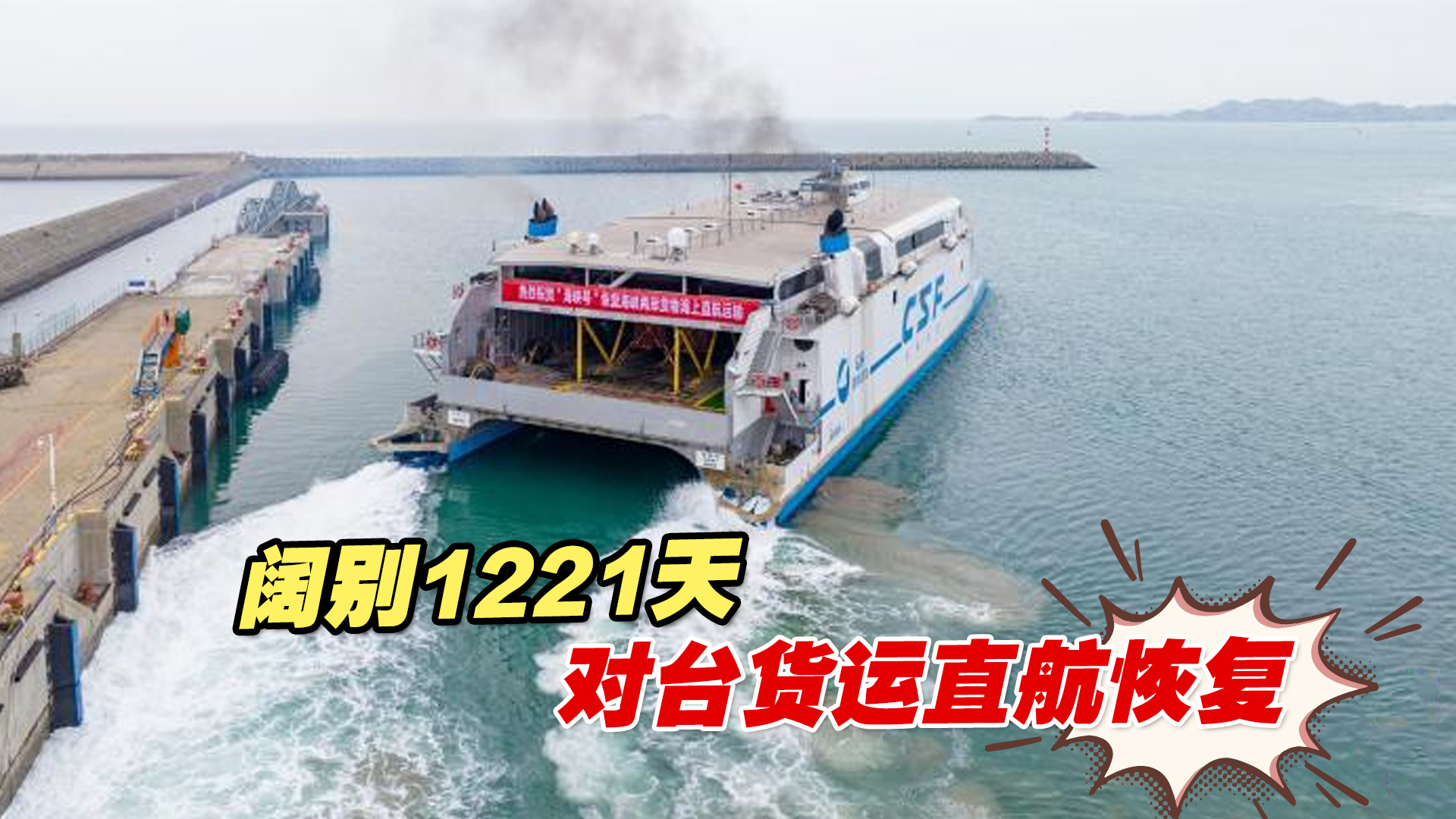 阔别1221天,“海峡号”再渡海峡,恢复对台货运直航哔哩哔哩bilibili