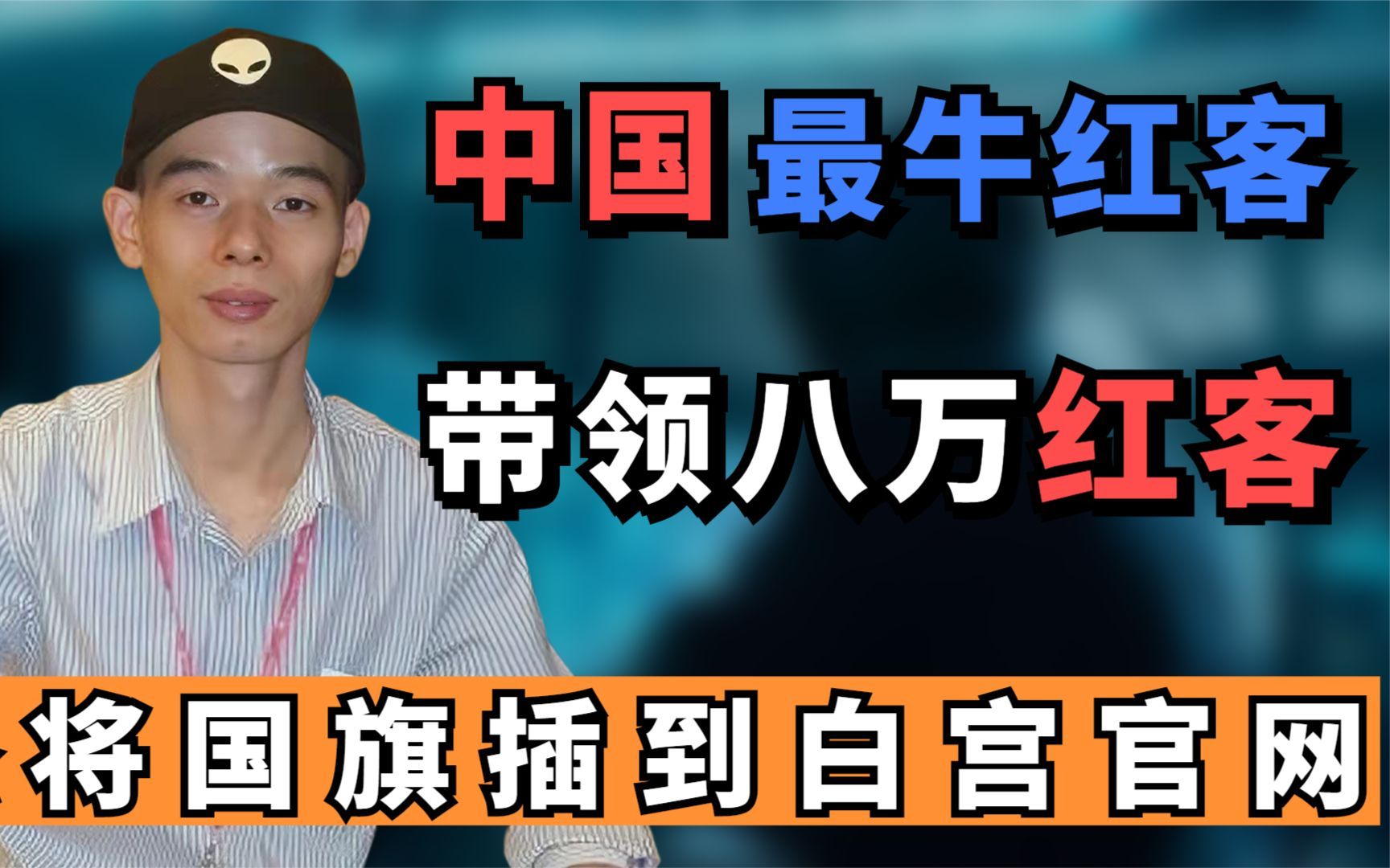 中国＂最牛红客＂林勇,带八万红客反抗霸凌,怒将国旗插到白宫官网哔哩哔哩bilibili