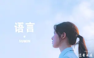 Download Video: 【中字】语言－ SUMIN（恋爱未遂 OST Part.1）