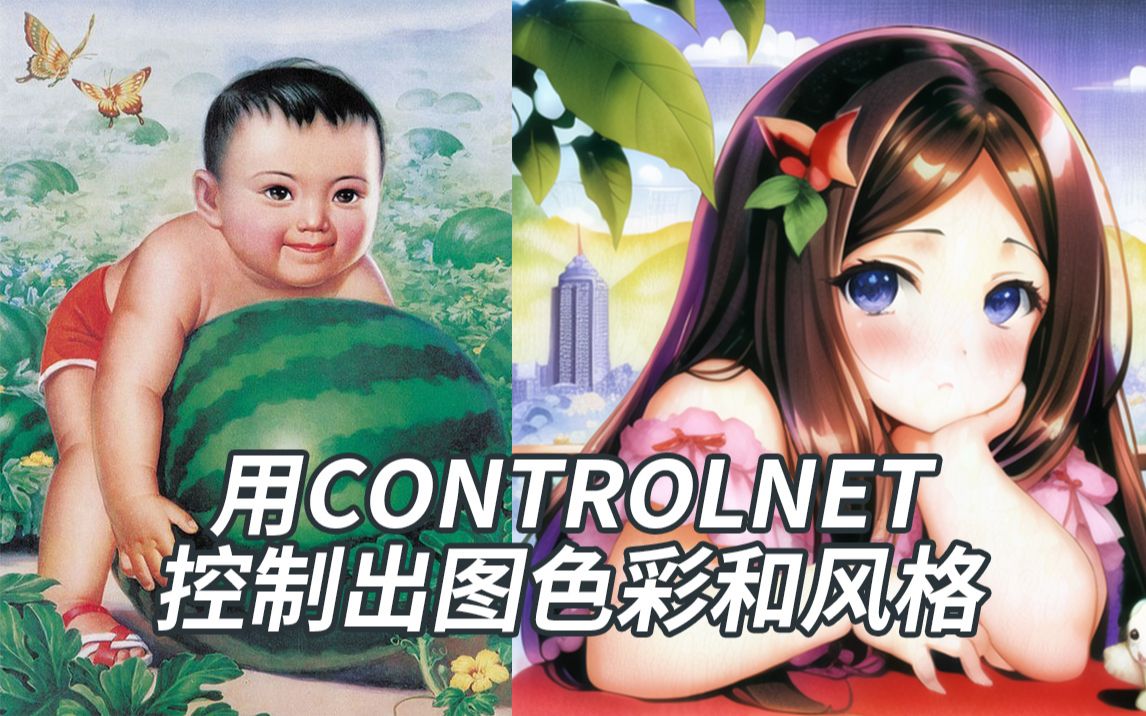 (AI绘图)ControlNet新算法+模型,控制出图色彩和风格哔哩哔哩bilibili