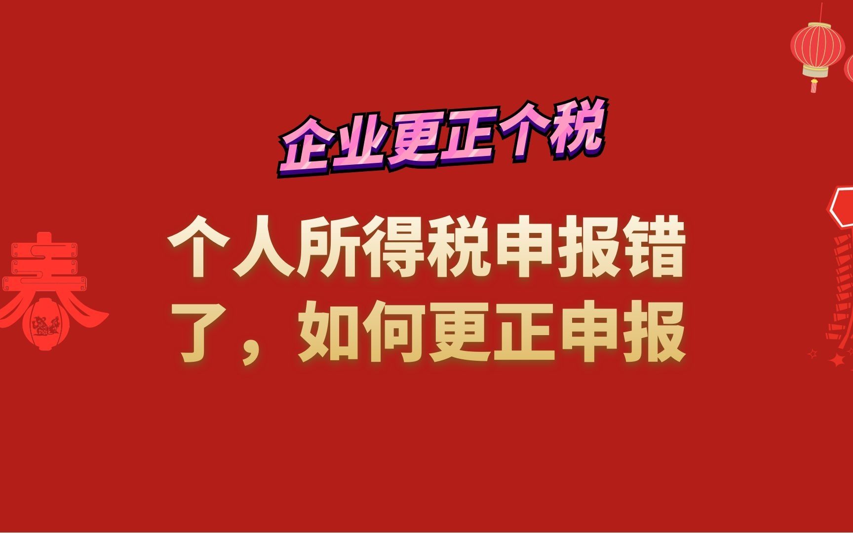 个人所得税申报错了,如何更正申报哔哩哔哩bilibili