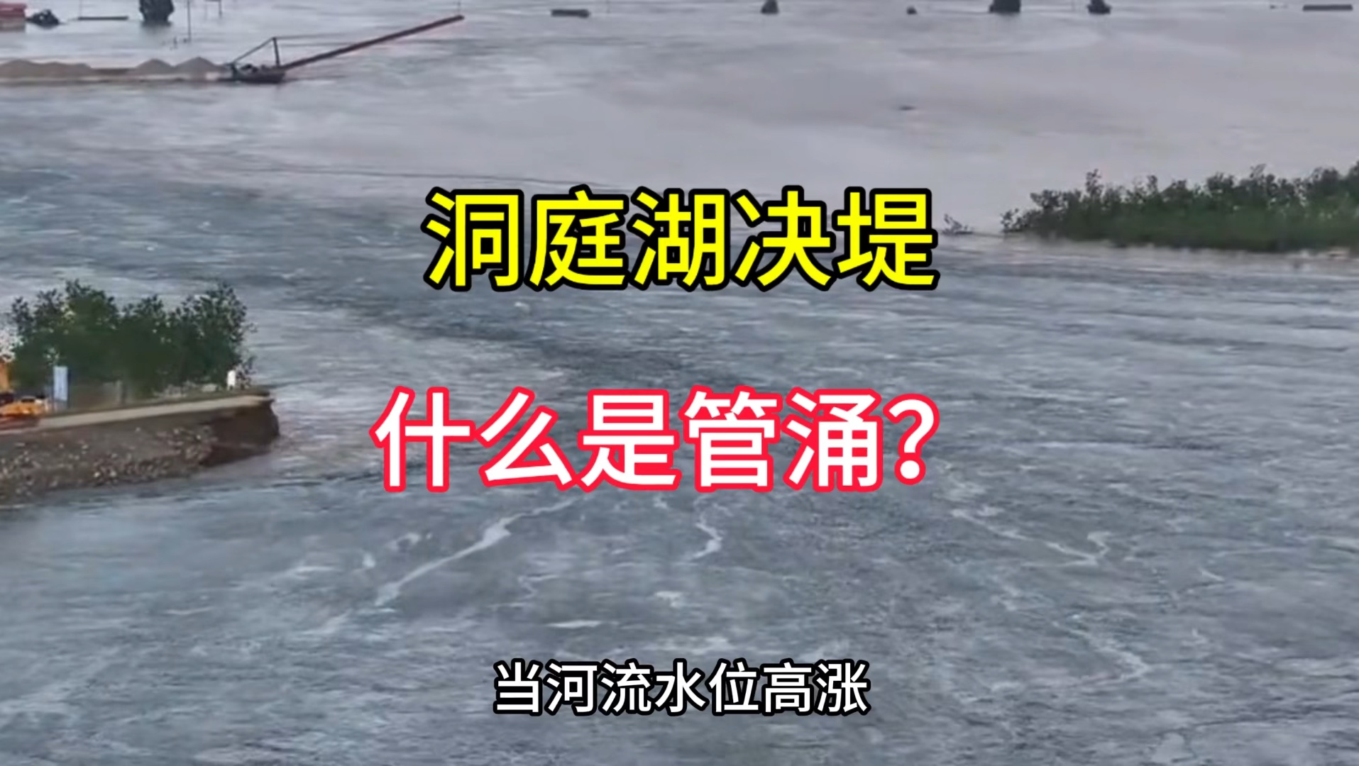 洞庭湖决堤是管涌造成的,那么管涌是什么?一个视频告诉你哔哩哔哩bilibili