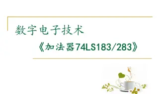 【数字电路】集成加法器74LS283（一）半加器全加器