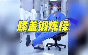 Download Video: 骨科医生带你做膝盖锻炼操|膝关节疼痛不适|5分钟3组