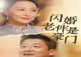 闪婚老伴是豪门老婆被打后续【1-285全集完整版大结局后续无删减】P8