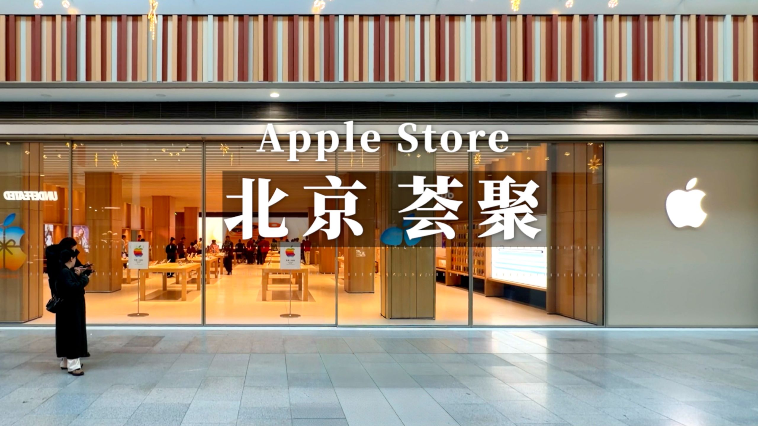 Apple Store 北京荟聚店提前探店:北京欢迎你!