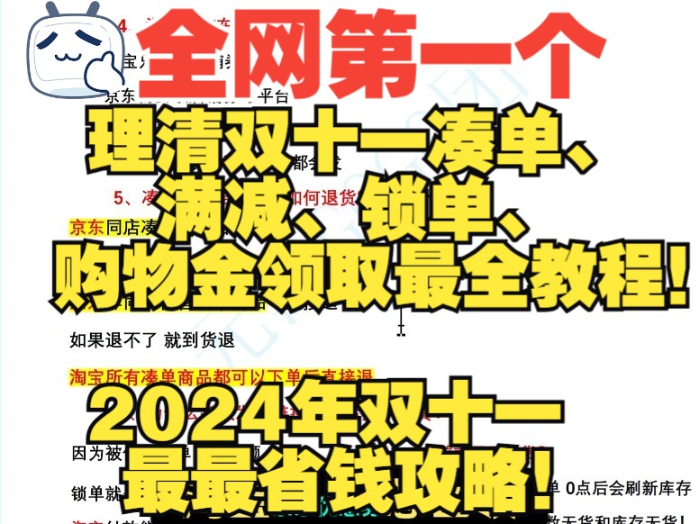 全网第一个理清双十一凑单、满减、锁单、购物金领取最全教程!2024年双十一最最省钱攻略!哔哩哔哩bilibili