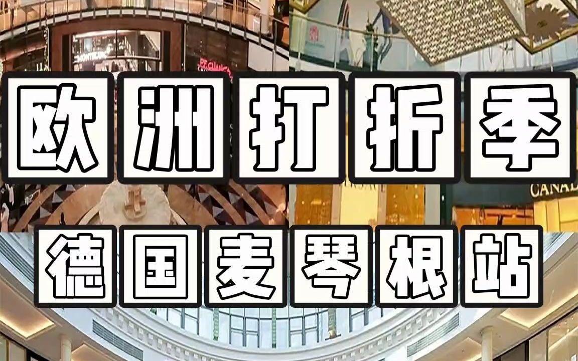 欧洲打折季——德国麦琴根站哔哩哔哩bilibili