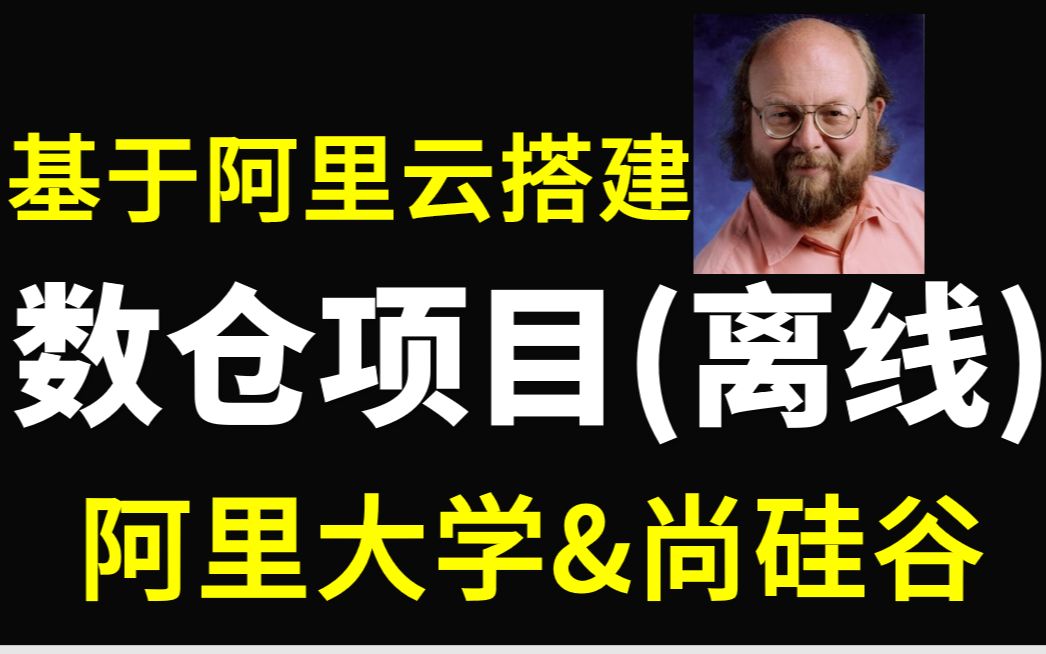 基于阿里云搭建数据仓库(离线版)尚硅谷哔哩哔哩bilibili