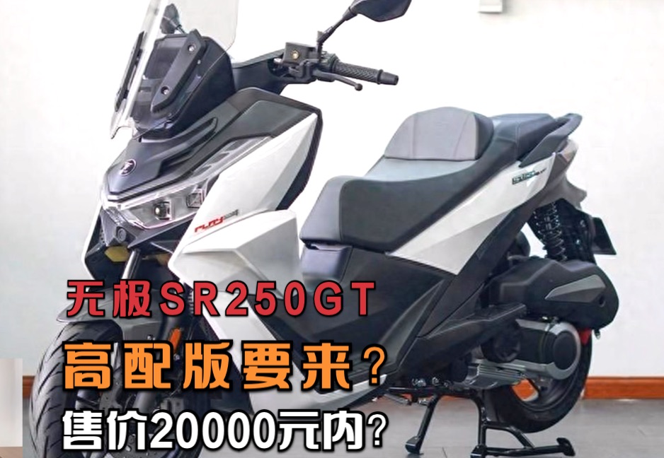 无极SR250GT高配版要来了,升级智能化配置,价格预计20000元以内哔哩哔哩bilibili