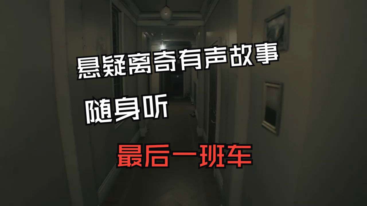 【今日随身听】《最后一班车》 短篇故事 悬疑恐怖灵异哔哩哔哩bilibili