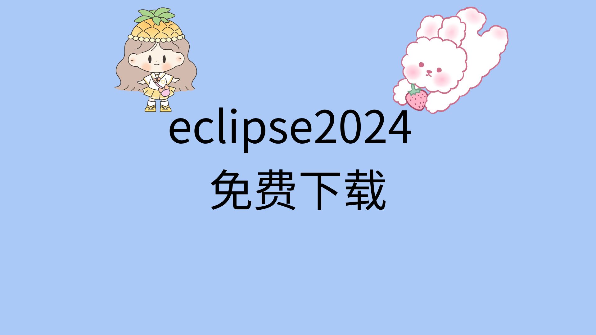 [图]eclipse2024安装教程eclipse2024下载地址链接怎么下载eclipse软件包