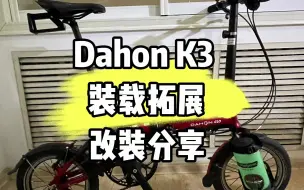 Télécharger la video: Dahon K3折叠自行车运载拓展改装分享