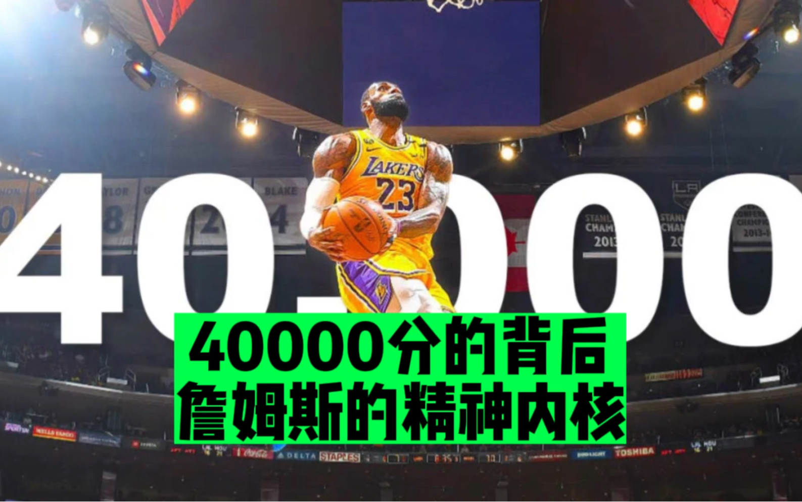 要拿40000分有多难?4万分的背后!詹姆斯的“质和量”的胜利!!哔哩哔哩bilibili