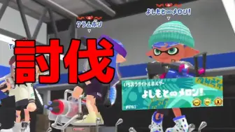 Download Video: 【Splatoon3搬运】【翔（ましゅー）】来讨伐melon