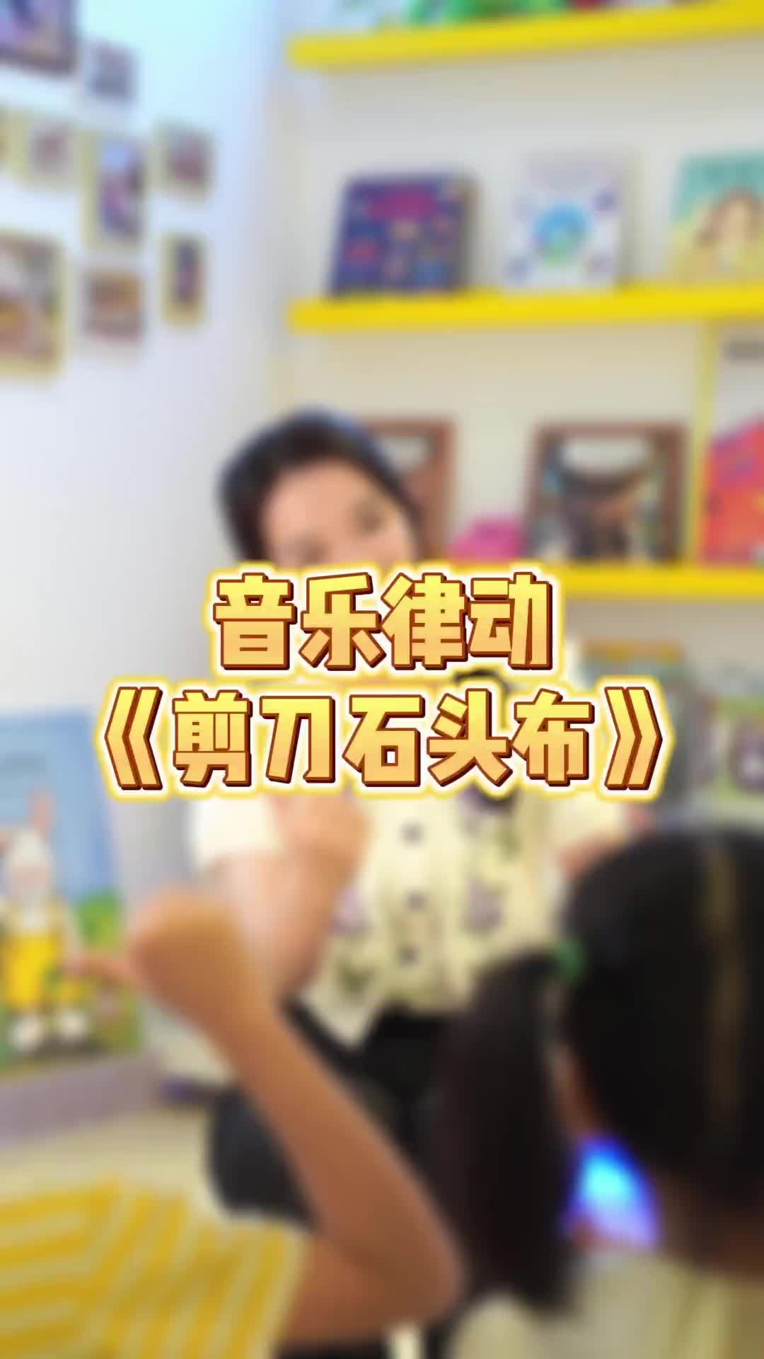 好听又洗脑一起来玩剪刀石头布音乐律动课前律动手势舞