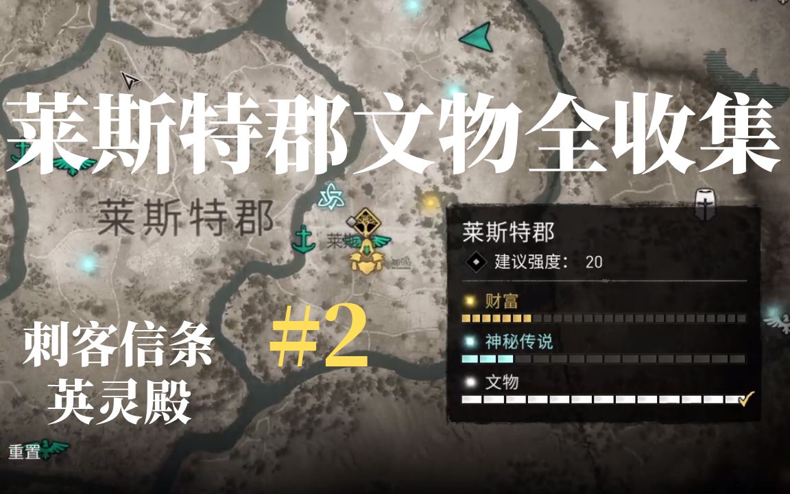 【刺客信条:英灵殿】莱斯特郡文物全收集#2,文物收集攻略,任务攻略