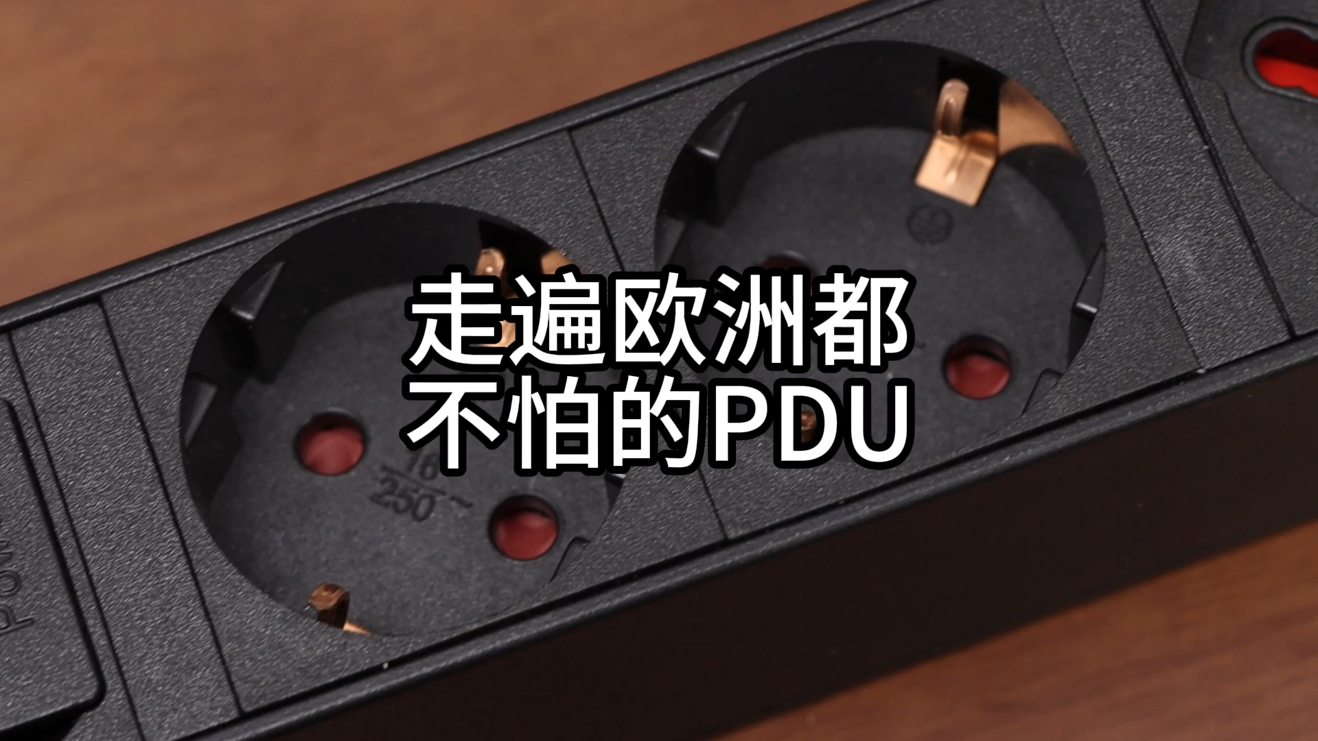 走遍欧洲都不怕的PDU哔哩哔哩bilibili